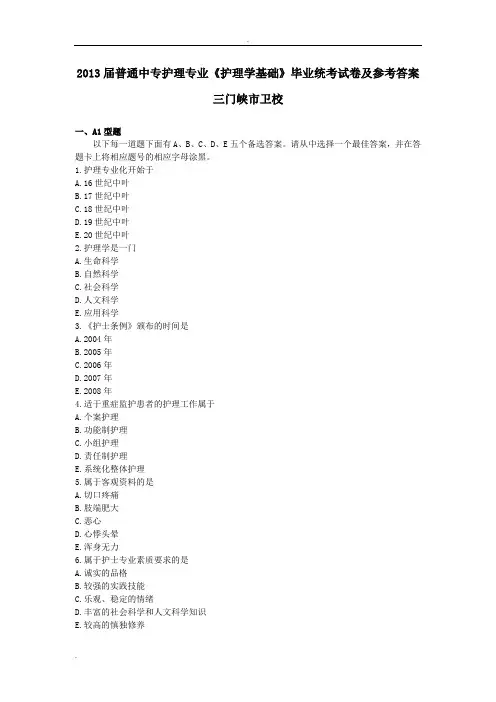 届护理专业毕业统的考《护理学基础》试卷副本