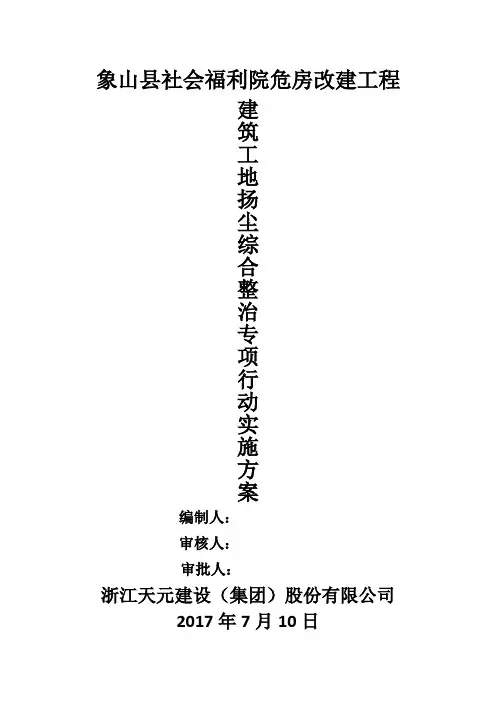 建筑工地扬尘综合整治专项行动方案