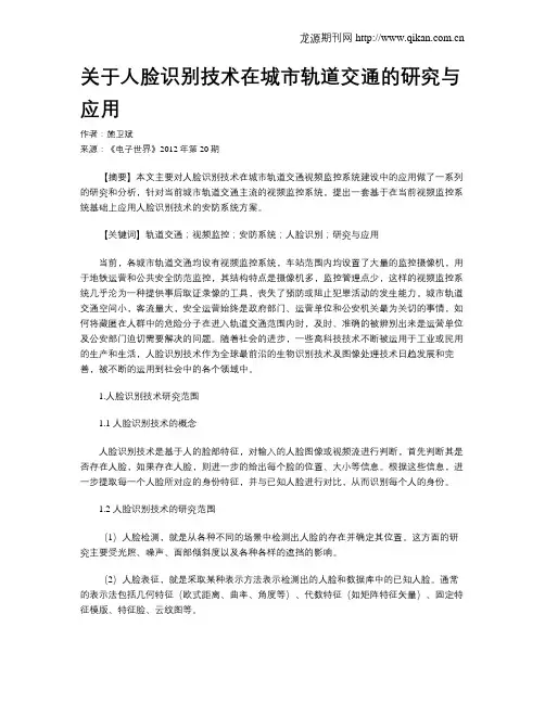 关于人脸识别技术在城市轨道交通的研究与应用
