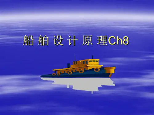 船舶设计原理第8章