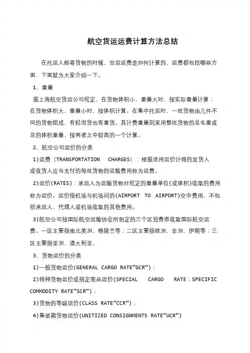 航空货运运费计算方法总结