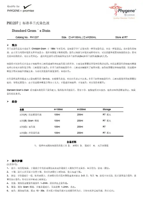 PH1237 标准革兰氏染色液实验与操作方法