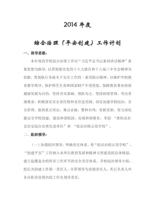 2014年综合治理工作计划