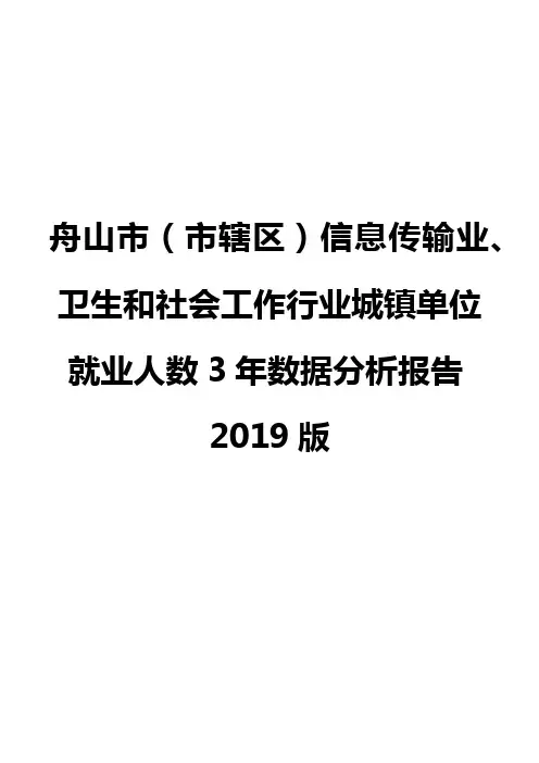 舟山市(市辖区)信息传输业、卫生和社会工作行业城镇单位就业人数3年数据分析报告2019版