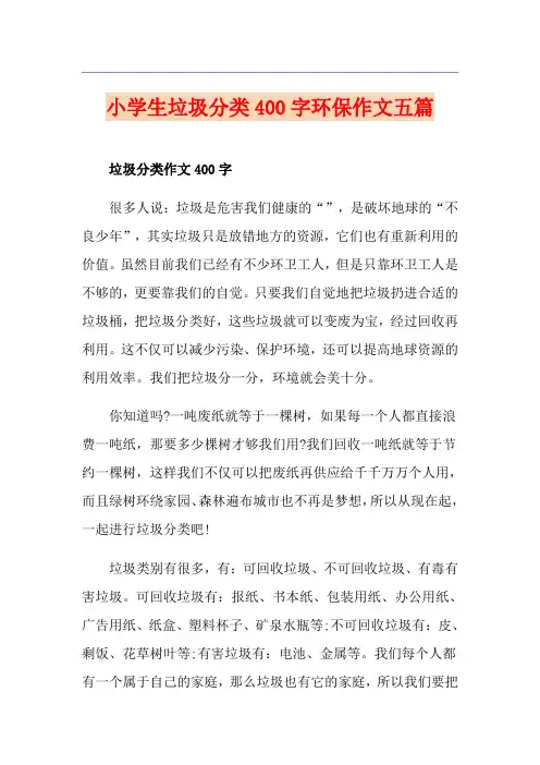 小学生垃圾分类400字环保作文五篇 2