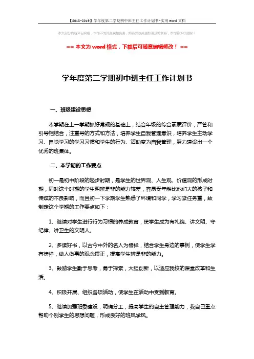 【2018-2019】学年度第二学期初中班主任工作计划书-实用word文档 (3页)