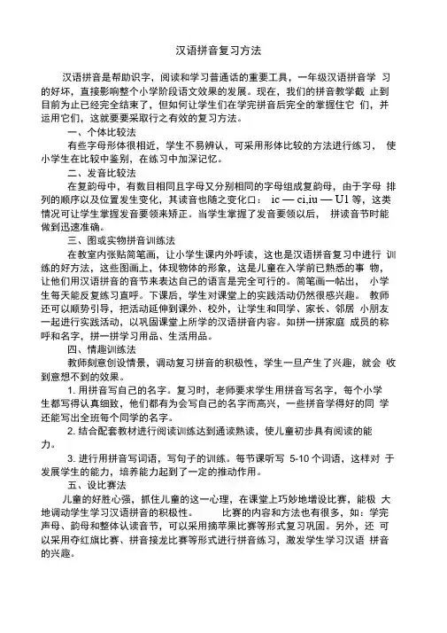 汉语拼音复习方法