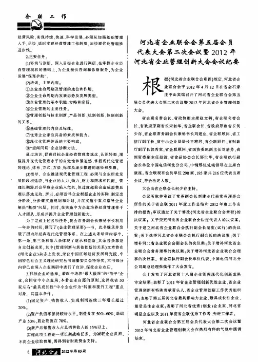 河北省企业联合会第五届会员代表大会第二次会议暨2012年河北省企业管理创新大会会议纪要