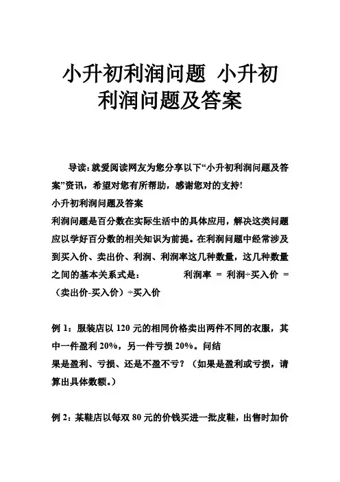 小升初利润问题 小升初利润问题及答案