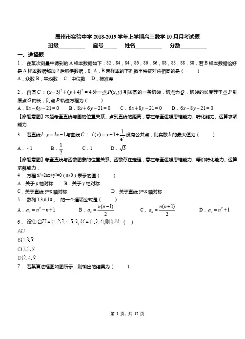禹州市实验中学2018-2019学年上学期高三数学10月月考试题