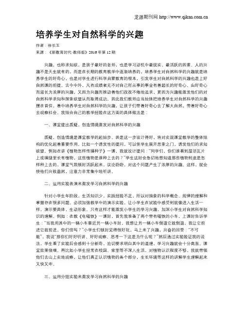 培养学生对自然科学的兴趣
