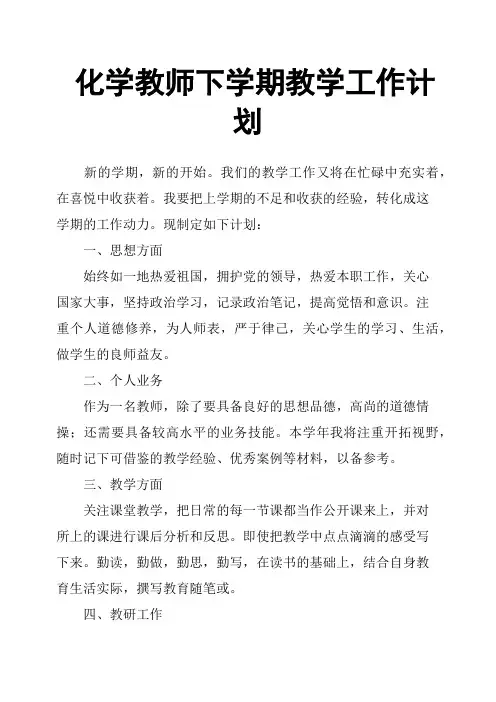 化学教师下学期教学工作计划