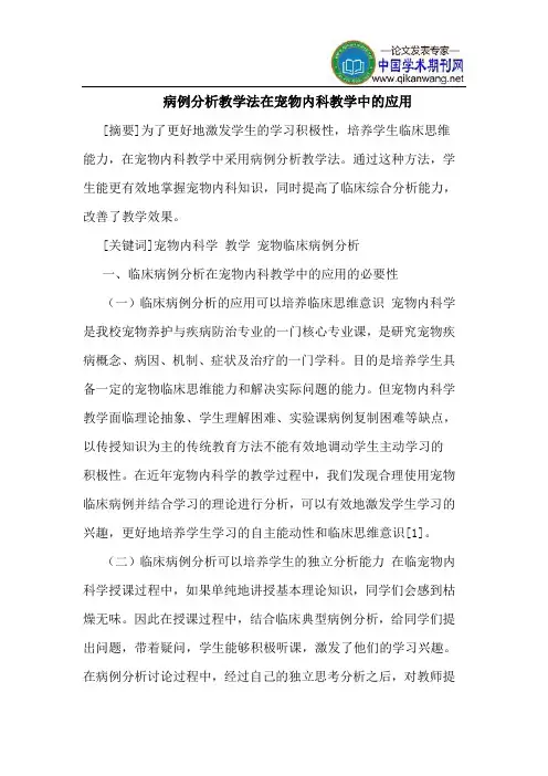 病例分析教学法在宠物内科教学中的应用