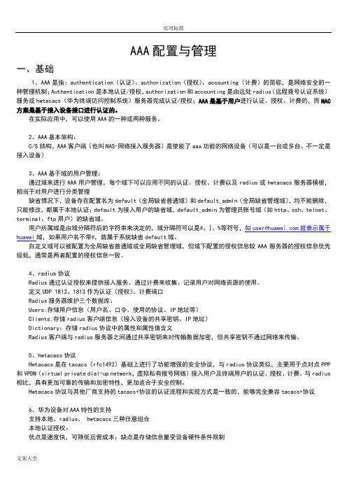 华为交换机AAA配置与管理系统