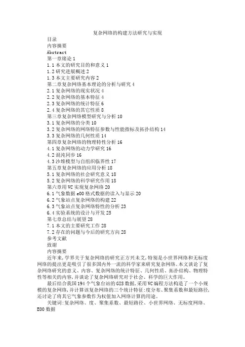 复杂网络的构建方法研究与实现