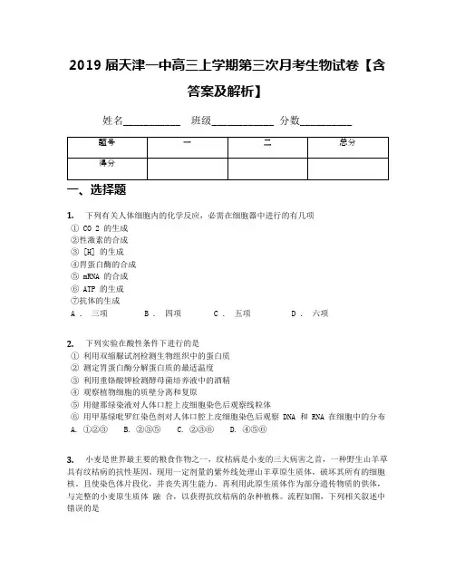 2019届天津一中高三上学期第三次月考生物试卷【含答案及解析】