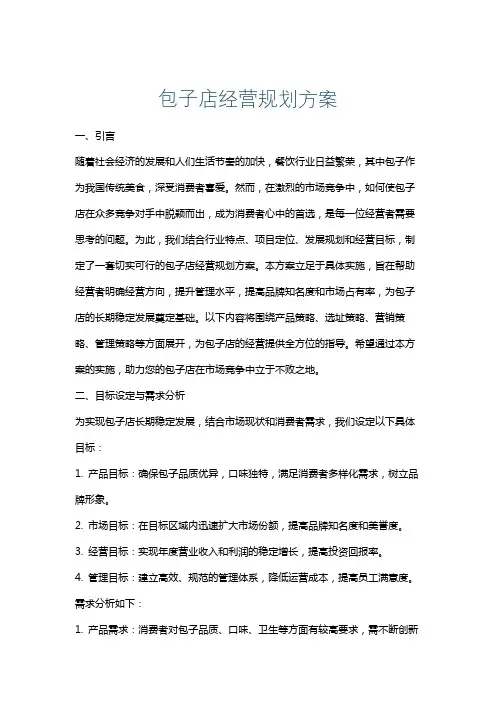 包子店经营规划方案
