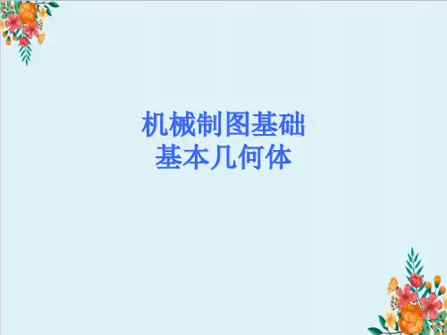 机械制图基础基本几何体