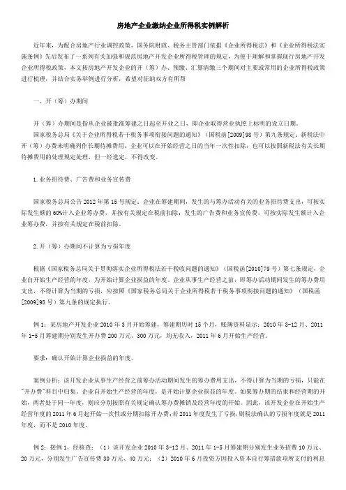 房地产企业缴纳企业所得税实例解析