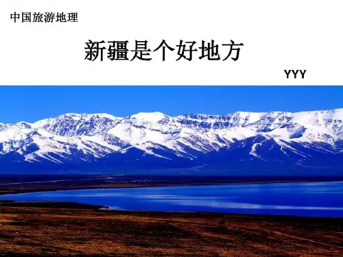 中国旅游地理(新疆)YYY共77页文档