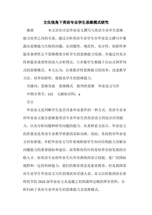 文化视角下英语专业学生思维模式研究
