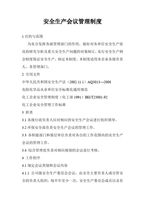安全生产会议管理制度