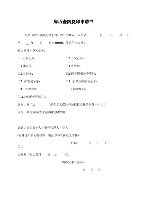 病历查阅复印申请书