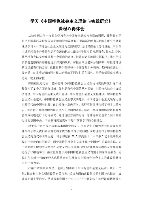 中国特色社会主义理论体系和实践研究学习心得