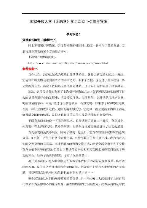 国家开放大学《金融学》学习活动1-3参考答案
