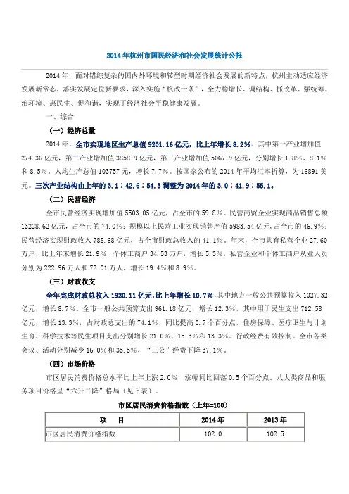 2014年杭州市国民经济和社会发展统计公报