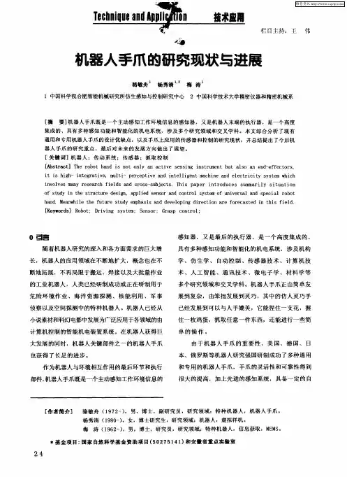机器人手爪的研究现状与进展