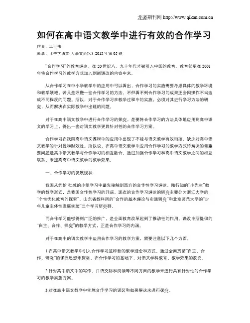 如何在高中语文教学中进行有效的合作学习