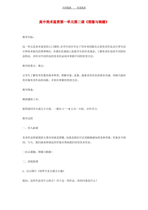 高中美术 鉴赏第一单元第二课《图像与眼睛》教案 湘教版