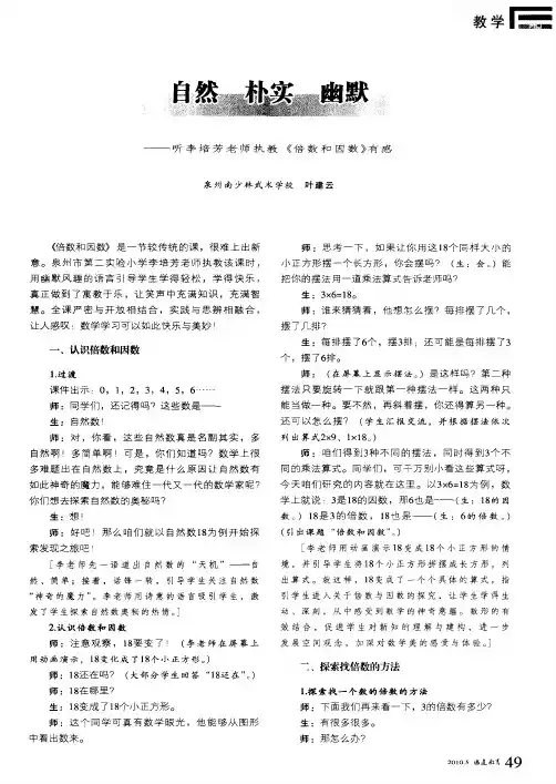 自然朴实幽默--听李培芳老师执教《倍数和因数》有感