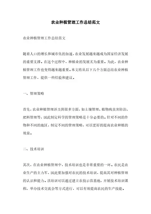 农业种植管理工作总结范文