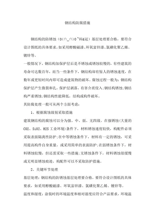 钢结构防腐措施