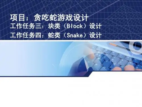 贪吃蛇游戏2