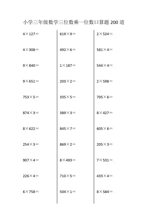 小学三年级数学三位数乘一位数口算题200道