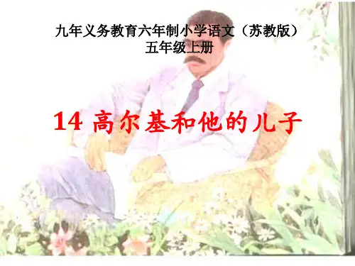 小学语文_《高尔基和他的儿子》教学课件设计