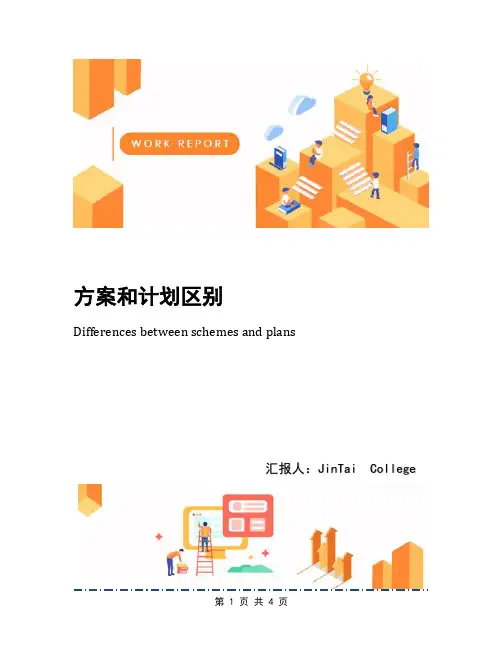 方案和计划区别