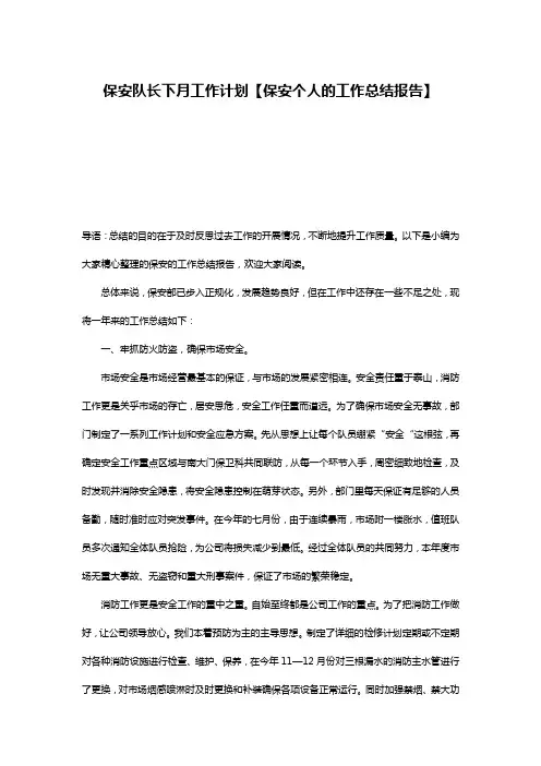 保安队长下月工作计划【保安个人的工作总结报告】