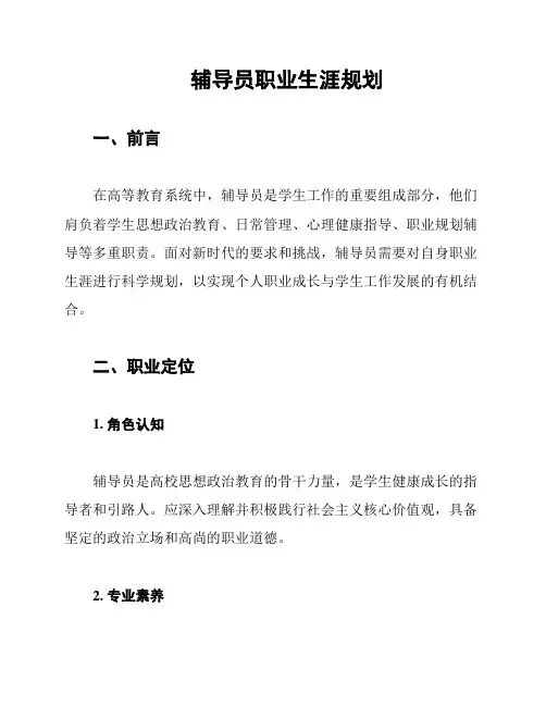 辅导员职业生涯规划