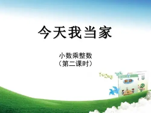 《今天我当家》PPT课件2