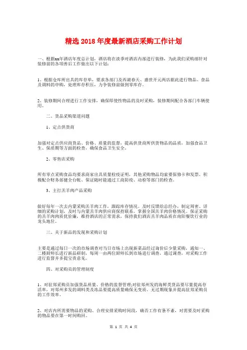 精选2018年度最新酒店采购工作计划