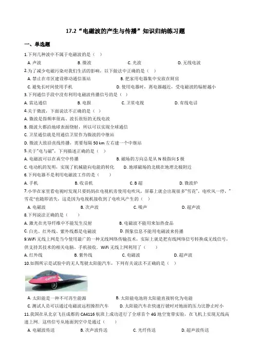 鲁教版(五四制)九年级物理下册：17.2“电磁波的产生与传播”知识归纳练习题(无答案)
