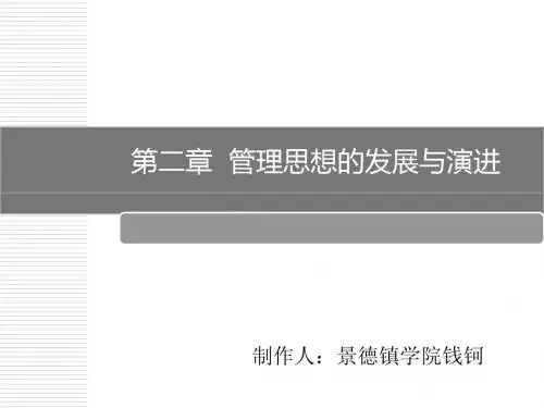 第2章_管理思想的发展与演进