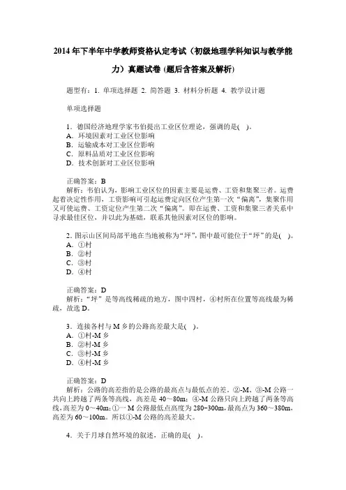 2014年下半年中学教师资格认定考试(初级地理学科知识与教学能力