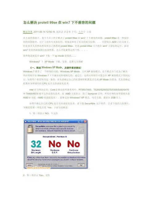 解决protell 99se在win7下不兼容的问题