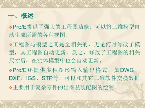 ProE5.0制工程图的要点及几点注意