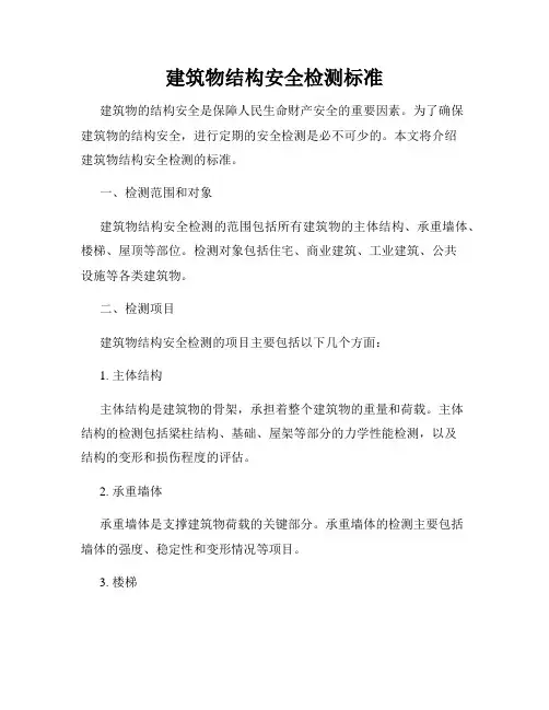 建筑物结构安全检测标准